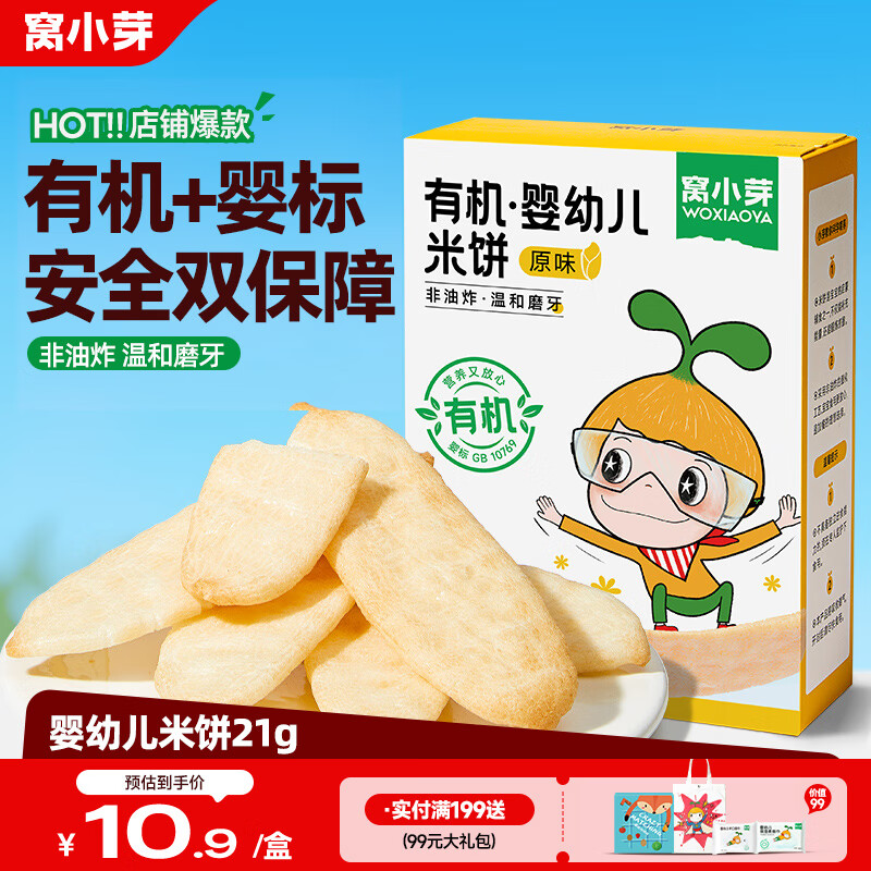 窝小芽婴幼儿米饼21g/盒 6个月以上宝宝零食无添加食用盐白砂糖泡芙饼干