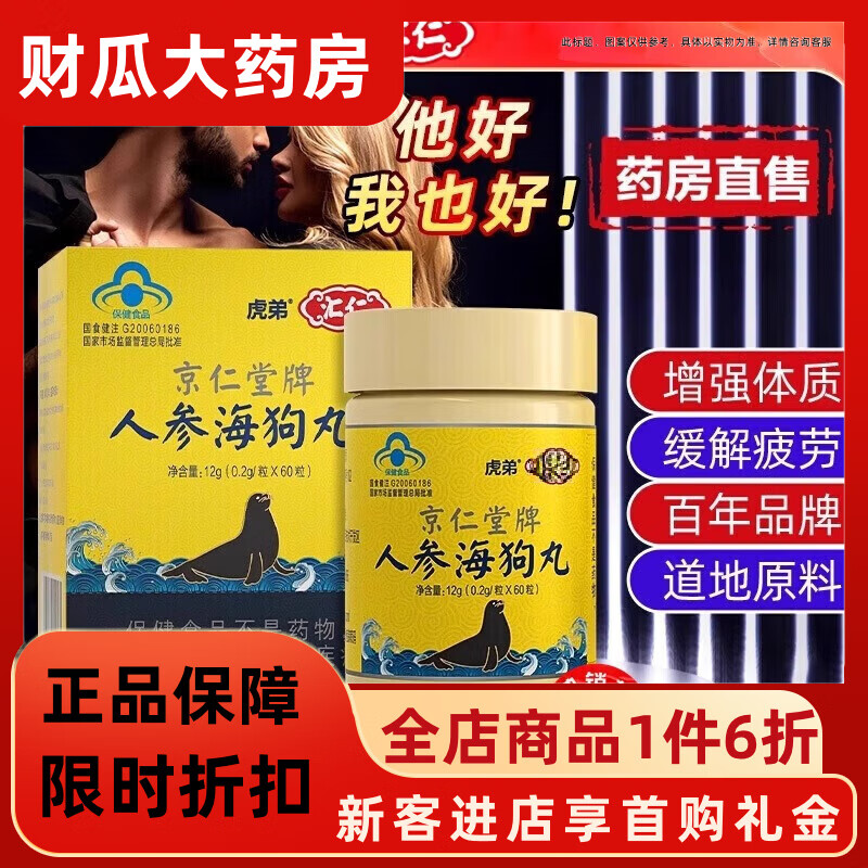 匯仁海狗丸緩解體力疲勞男性品男性口服抗疲勞人參海狗提取物W 一盒裝【藥房直售】