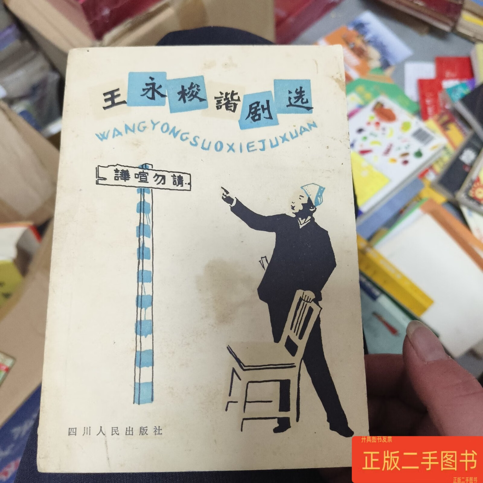 王永梭谐剧选 看图 四川人民出版社