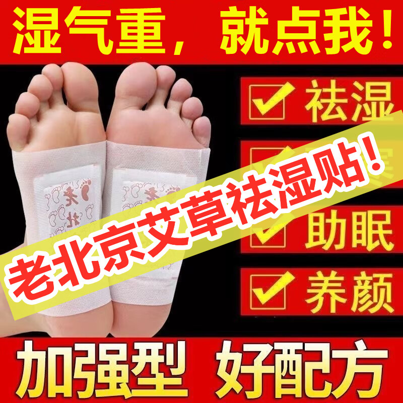 同仁堂老北京艾草足貼祛濕排毒濕氣排體內(nèi)濕寒艾元?dú)廛蜍甙苏淙駳馀?一盒裝50貼【輕度濕氣】