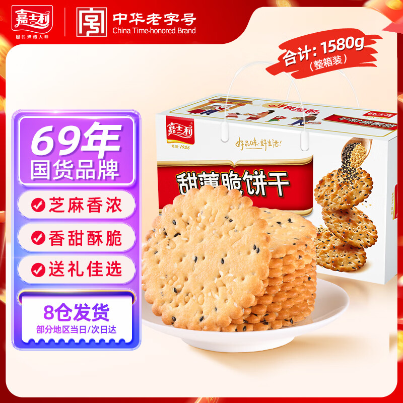 嘉士利饼干零食营养早餐甜薄脆饼干黑白芝麻口味1580g送礼零食礼盒