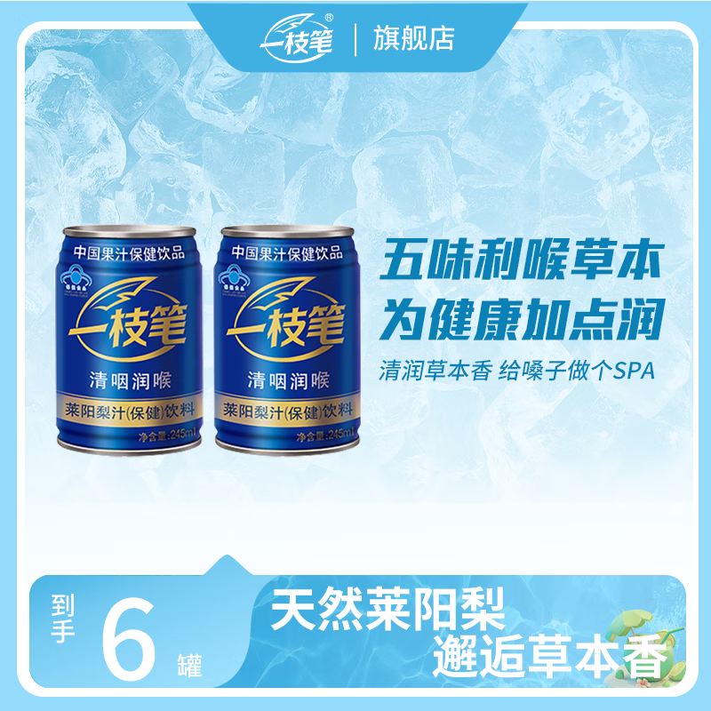 一枝笔莱阳梨汁245ml*6罐保健品饮料清咽利喉功能性饮料果汁