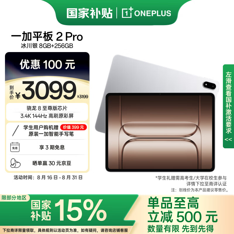 一加平板 2 Pro 13.2″ 英寸 超值体验 – 仅售 3199 元