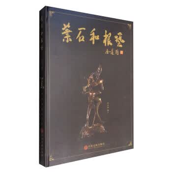 叶石和根艺 叶石和 著 中国文联出版社