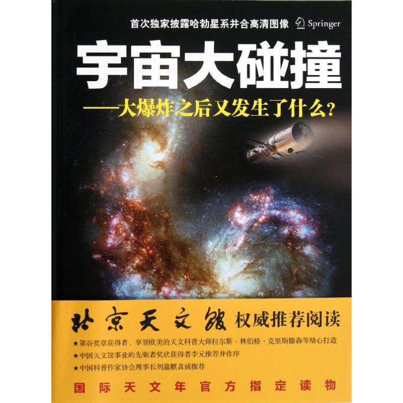 宇宙大碰撞:大爆炸之后又发生了什么?