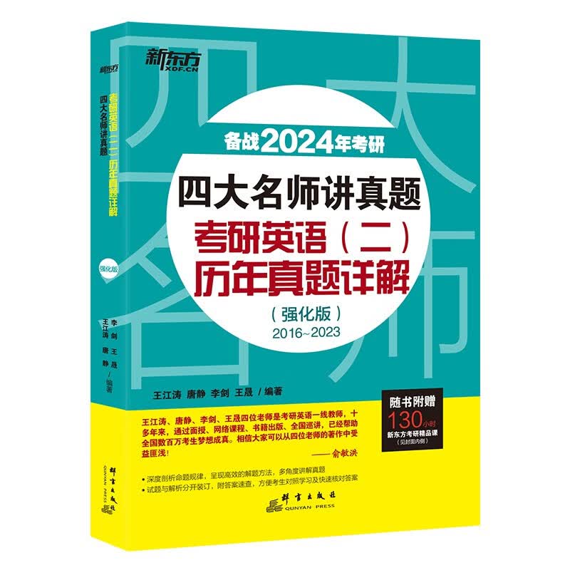 新东方 2024四大名师讲真题 考研英语(二)历年真题详解：强化版 一线教师助你冲刺高分俞敏洪力荐