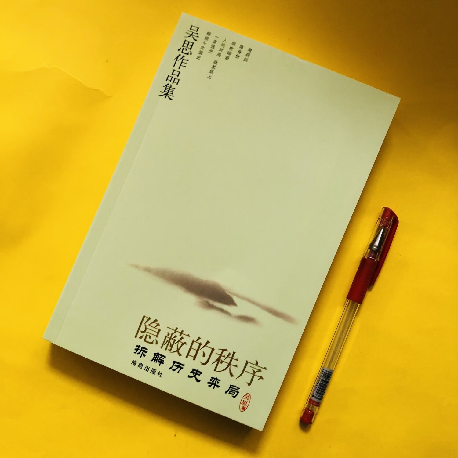 【京仓直配】全新正版血酬定律+隐蔽的秩序+潜规则 吴思作品集 3本 全新正版 老版珍藏(稀缺书售价高于定价介意者慎拍可开发票)