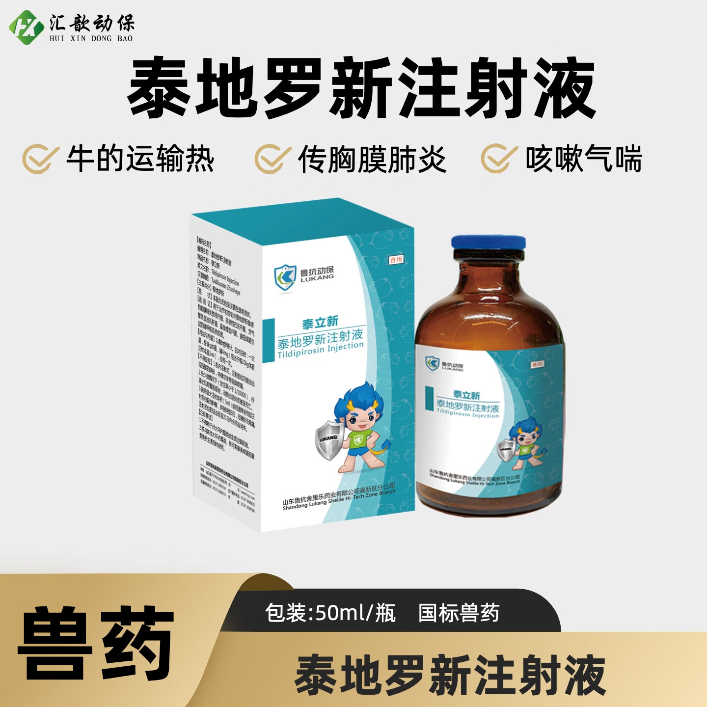鲁抗兽用泰地罗新注射液猪牛羊牛支原体肺炎咳嗽传染性胸膜肺炎 50ml