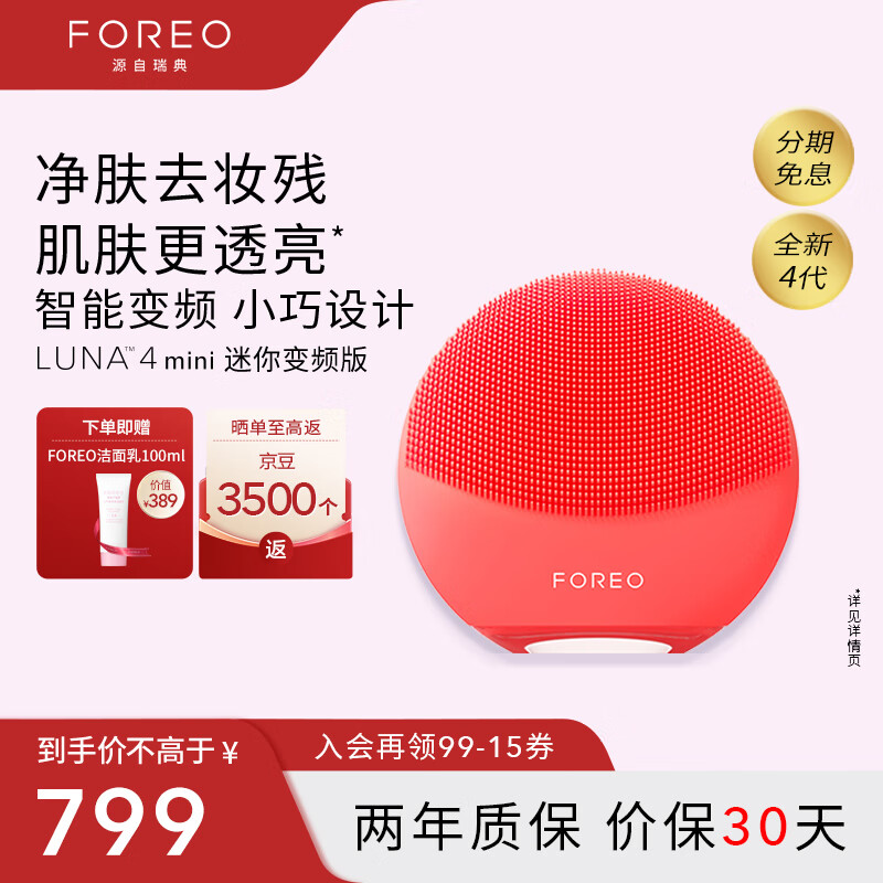 斐珞尔（FOREO）露娜电动洗脸仪LUNA 4 mini高效深层清洁净透洁面仪APP调控洗脸神器送老婆 西柚红