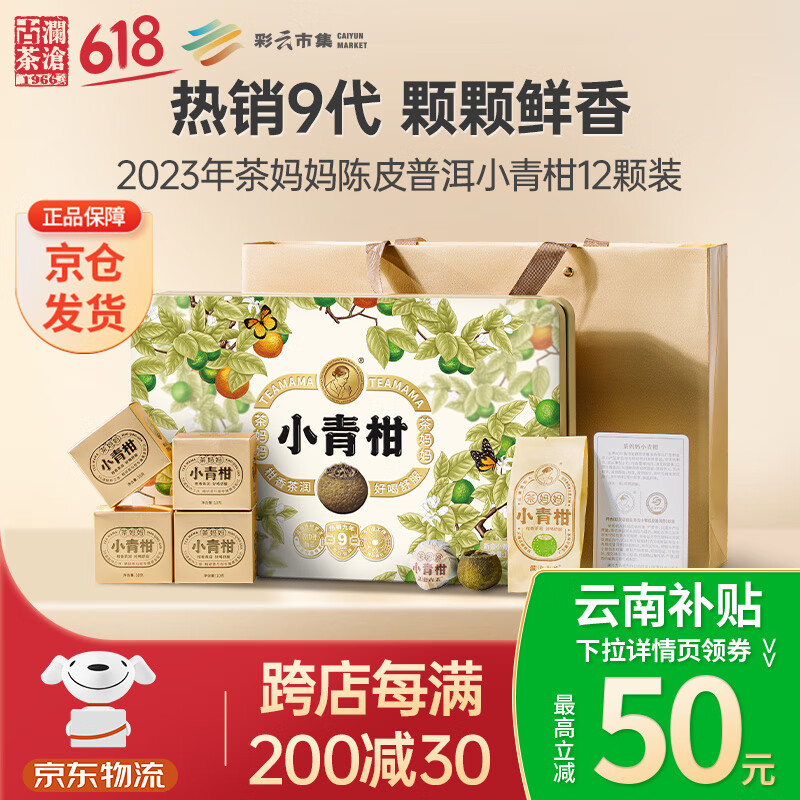 澜沧古茶叶茶妈妈小青柑云南普洱12颗120g 2023年小青柑礼盒装送礼父亲节