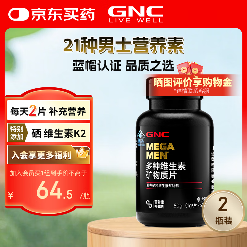 健安喜（GNC） 男士多种复合维生素矿物质片60片 21种营养素多维含K2男士营养包 【新包装21种营养】男士多种维矿 60片*2瓶