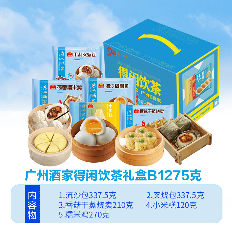 广州酒家广式早茶点心早餐半成品核桃包叉烧包子小米糕干蒸虾饺奶黄包排骨 B礼盒1275g【5样】