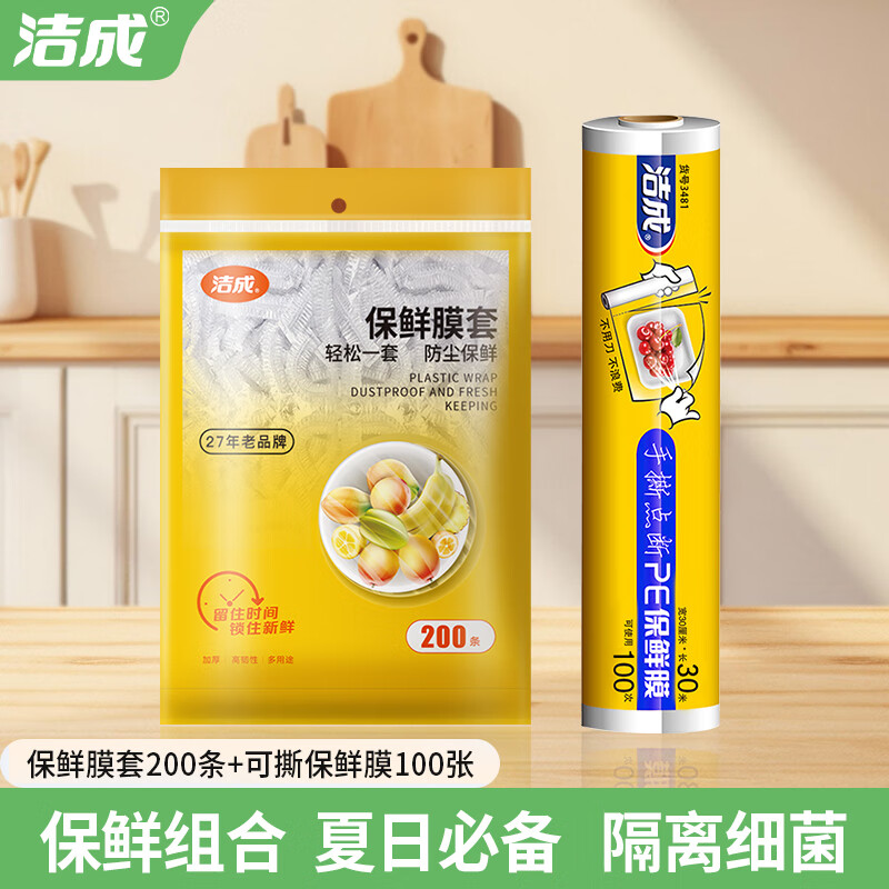 洁成保鲜袋罩家用保鲜防水防潮一次性冰箱居家适用 保鲜膜套200只+点断膜30cm*30米