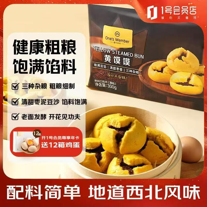 1号会员店(One's Member) 黄馍馍 900g(18只)枣泥豆馅特色西北面点 豆沙包粗粮早餐