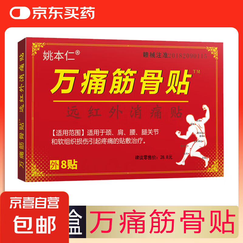 万痛筋骨贴腰腿疼痛贴膏肩周炎膝盖贴通筋骨关节膏药贴颈椎贴 8贴/1盒【体验装】