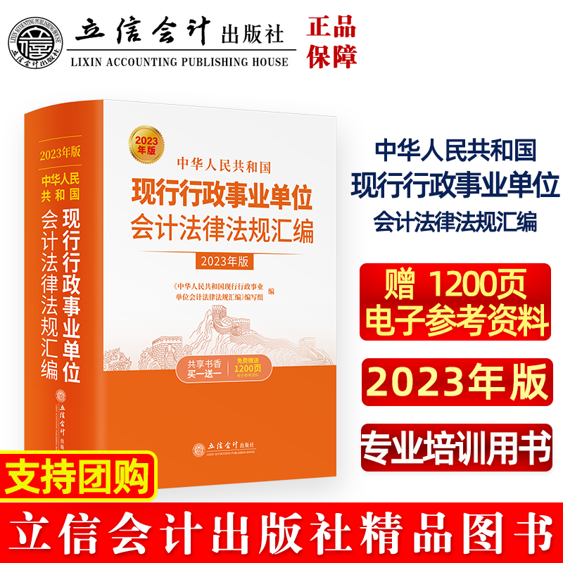 【2023年版】中华人民共和国现行行政事业单位会计法律法规汇编立信会计出版社正版图书