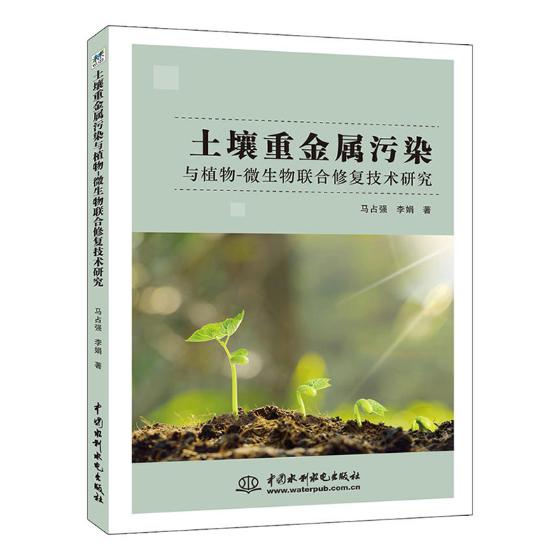 土壤重金属污染与植物-微生物联合修复技术研究 书籍 科学与自然 环境科学
