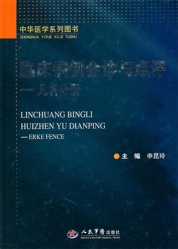 临床病例会诊与点评-儿科分册