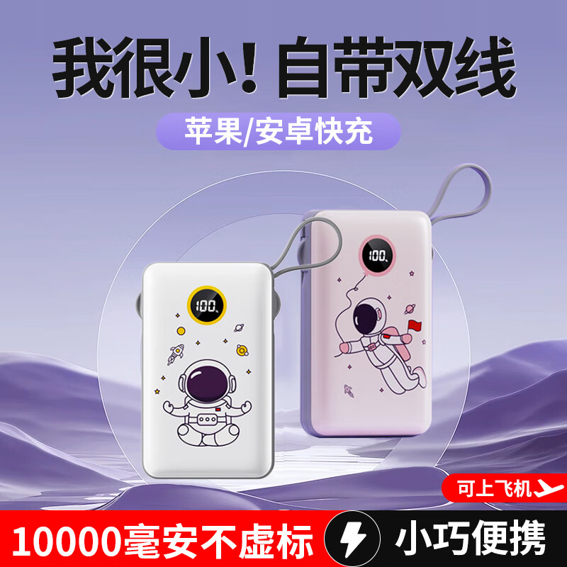 斯泰克【Q版宇航员】充电宝自带线便携式移动电源迷你快充适用于苹果华为小米手机大容量10000毫安时 白色