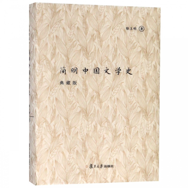 简明中国文学史(典藏版)(精)