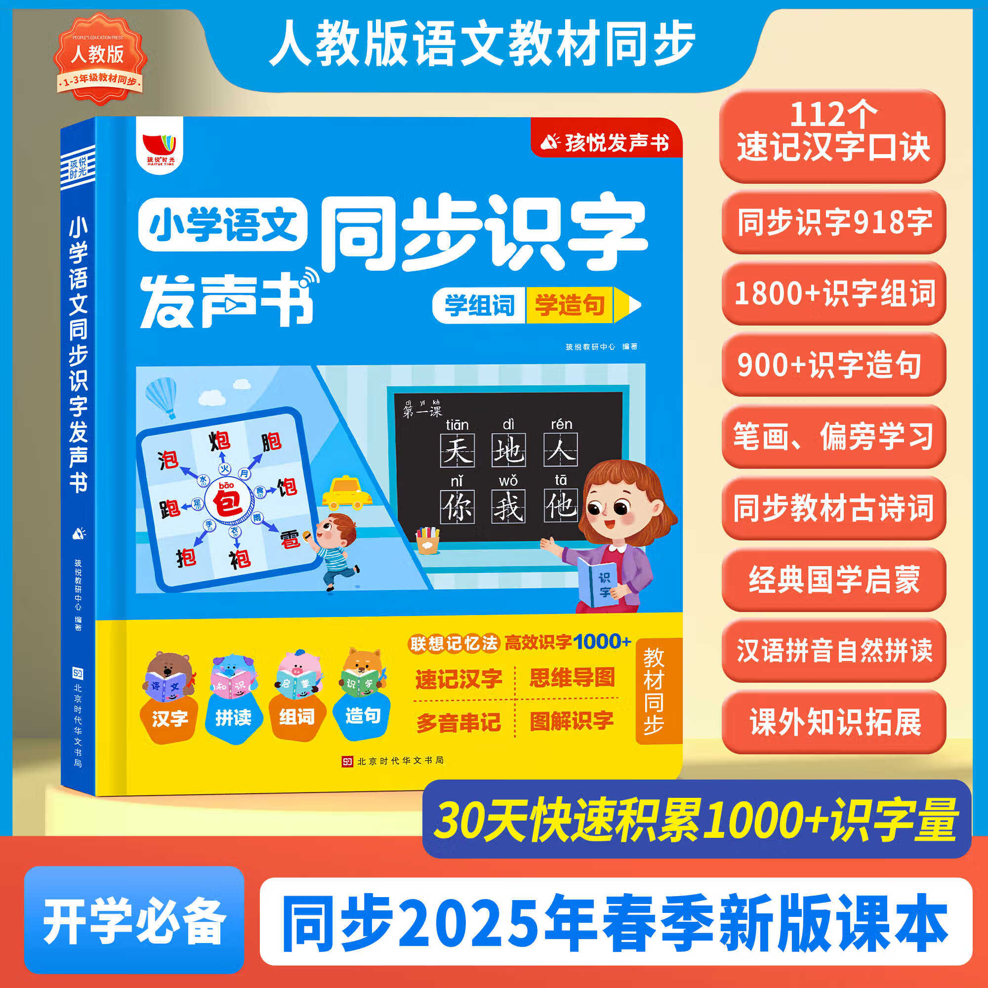 小衔接汉语拼音拼读点读孩悦 小学语文同步识字发声书 12开