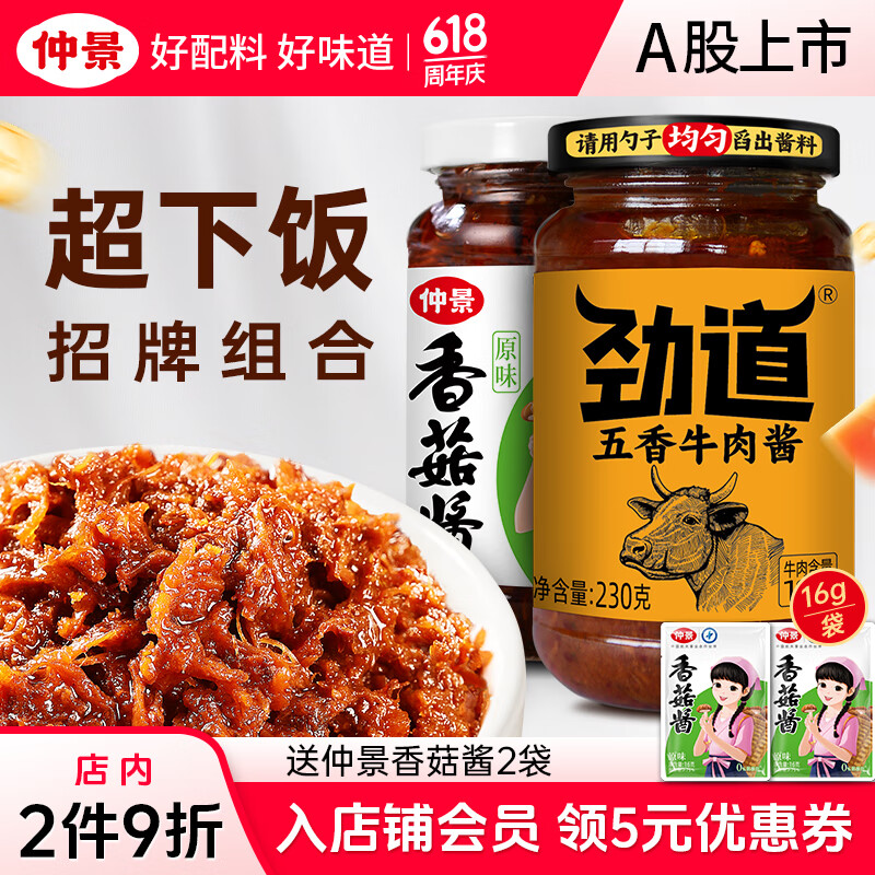仲景 香菇酱牛肉酱辣子鸡葱油组合 拌饭拌面蘑菇酱下饭菜夹馍菌菇酱料 原味香菇酱230g+五香牛肉酱230g