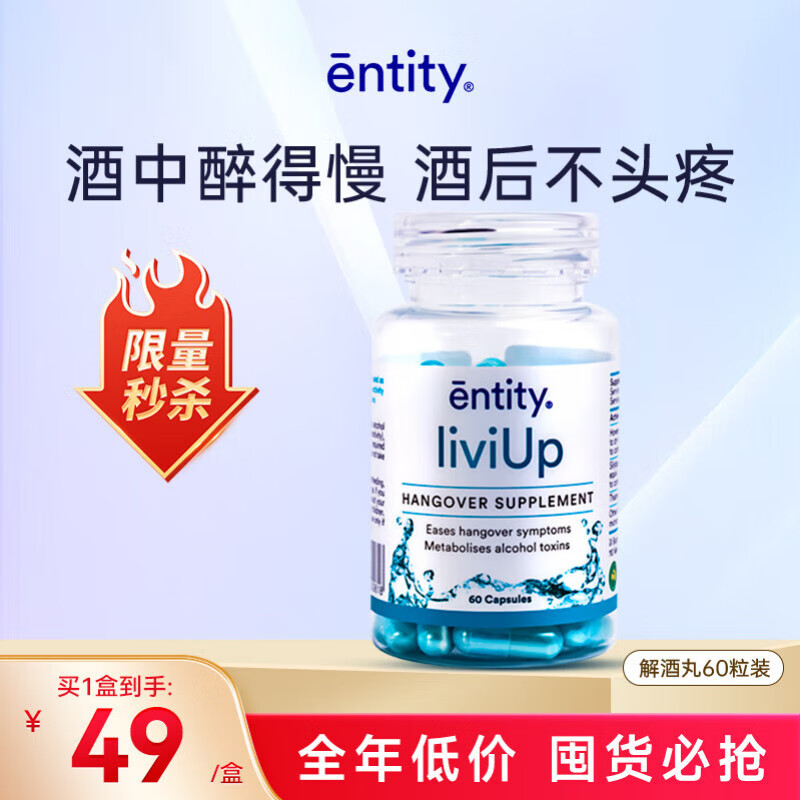 EntityLiviUp枳椇子丸澳洲进口解酒丸奶蓟草酒预防宿醉【临期清仓特价】 60粒/瓶 京东折扣/优惠券