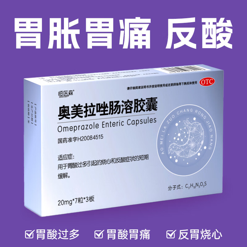 奥美拉唑肠溶胶囊 20mg*21粒/盒 恒医森 治胃酸过多引起的烧心 反酸	 胃胀胃痛 2盒【胃不适常备装】