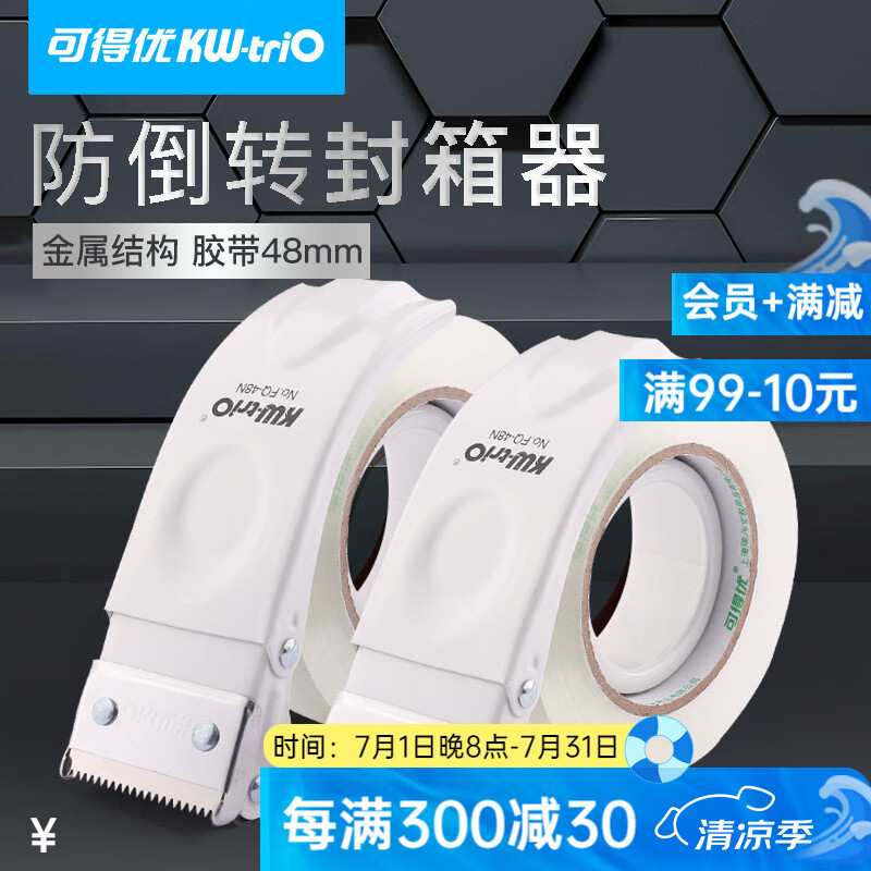 可得優(yōu)（KW-triO）全金屬結(jié)構(gòu)封箱器4.8/6cm寬可選金屬烤漆防倒轉(zhuǎn)封口機膠帶切割器打包機 適用48mm內(nèi)寬膠帶【白色】