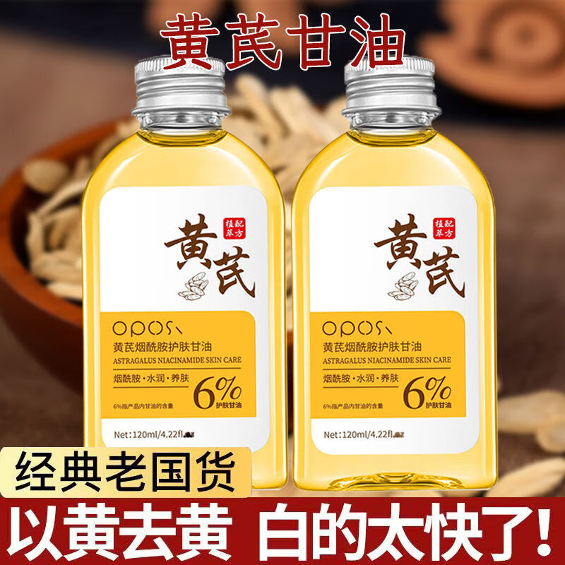 OPOSI【老牌国货】黄芪护肤甘油烟酰胺面部去黄美白祛斑抗氧化淡斑抗皱 黄芪烟酰胺甘油2瓶