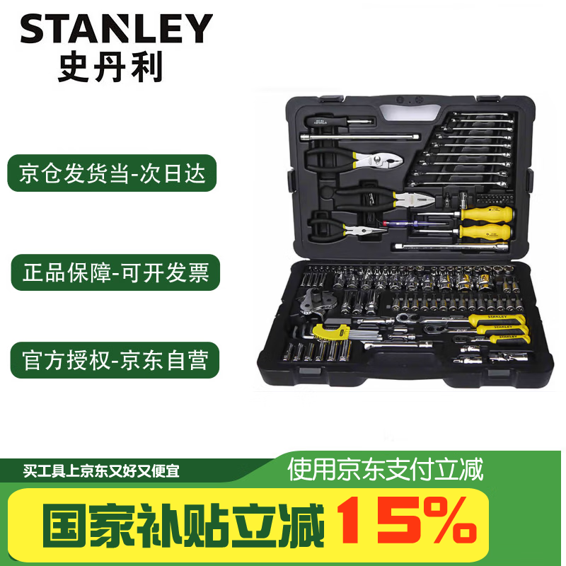 史丹利（STANLEY）多功能工具箱套筒棘轮扳手组套汽修机修125件套装 STMT74393-8-23