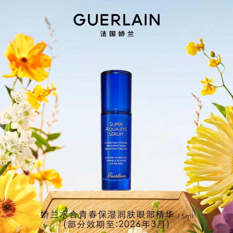 娇兰（Guerlain）水合青春保湿润肤眼部精华15ml护肤礼盒生日礼物部分效期至26.3