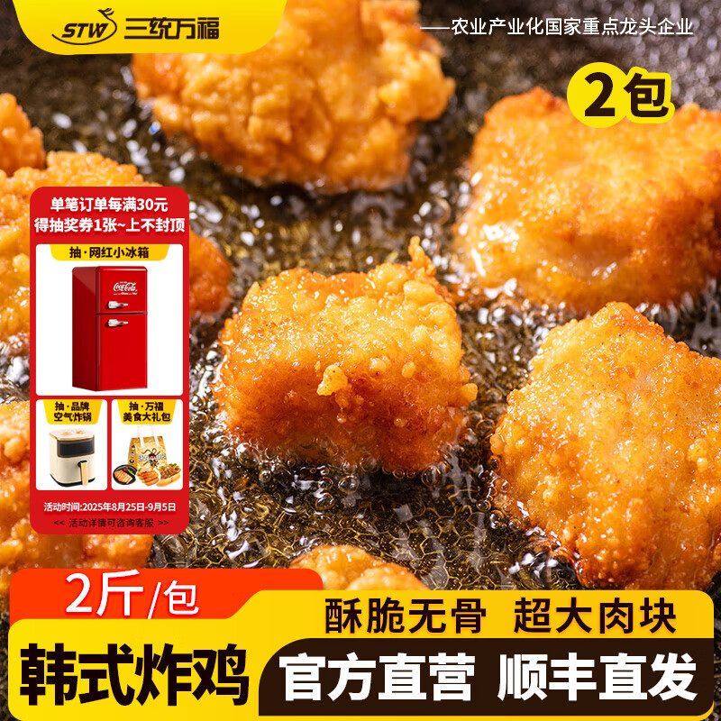 三统万福韩式炸鸡脆皮无骨炸鸡块速冻半成品好吃油炸食材 韩式炸鸡1000g*2袋