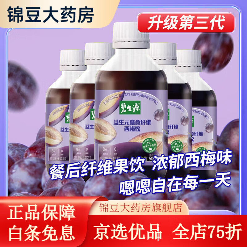 碧生源西梅汁 大餐救星益生元膳食纖維西梅果飲汁濃縮0脂肪 【1瓶】西梅汁500ml