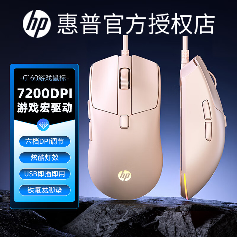 惠普（HP）新G160电竞游戏鼠标有线 可编程宏按键吃鸡绝地求生LOL专用鼠标 台式电脑笔记本办公通用 奶茶色（轻音版）