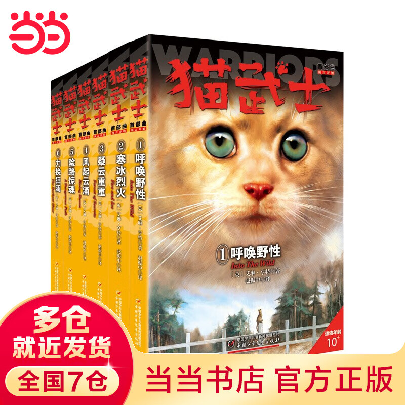 当当 猫武士系列自选 46册 新译本大礼盒 全42册  一二三四五六七八部系列全套 7-10岁成长文学课外阅读 猫武士首部曲（一部曲）全6册