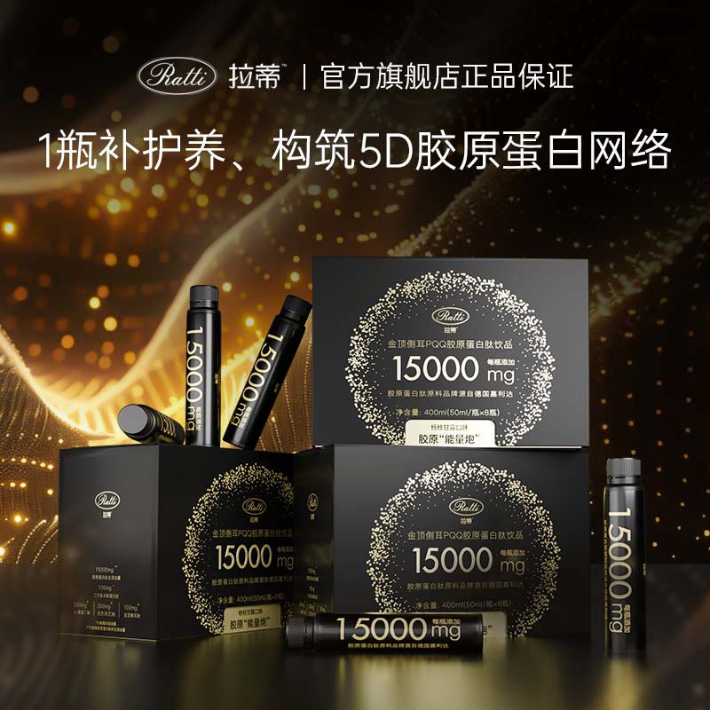 RATTI拉蒂胶原蛋白肽饮口服饮品小分子胶原金顶侧耳pqq正品官方旗舰店 单月装+6支【到手30支】 50ml*30瓶