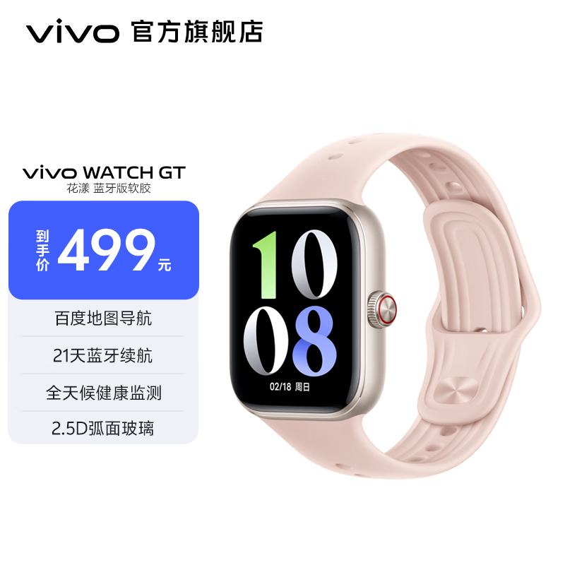 vivo WATCH GT 智能手表 蓝河操作系统 AI体验 地图导航 21天蓝牙超长续航 【花漾】蓝牙版 软胶