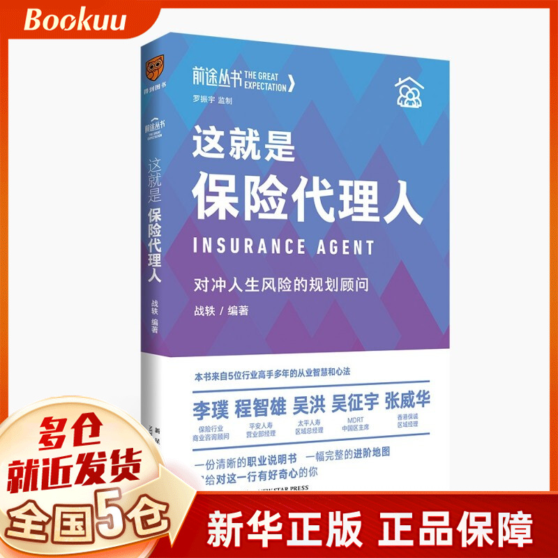 【现货速发】这就是保险代理人 战轶作品 罗振宇监制 前途丛书 新书