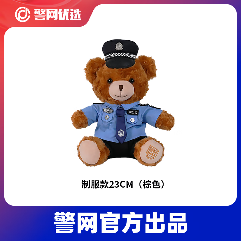 JWCP警网优选官方正品警察小熊公仔制服交警熊玩偶公仔礼物 民警棕色小号23cm 23cm