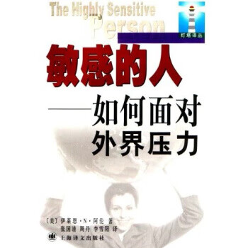敏感的人:如何面对外界压力【正版图书，放心购买】