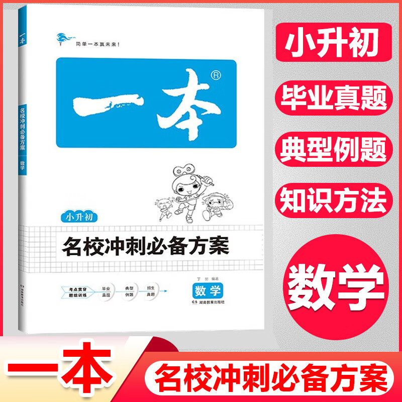 一本 名校冲刺方案 小升初 数学 升初 数学