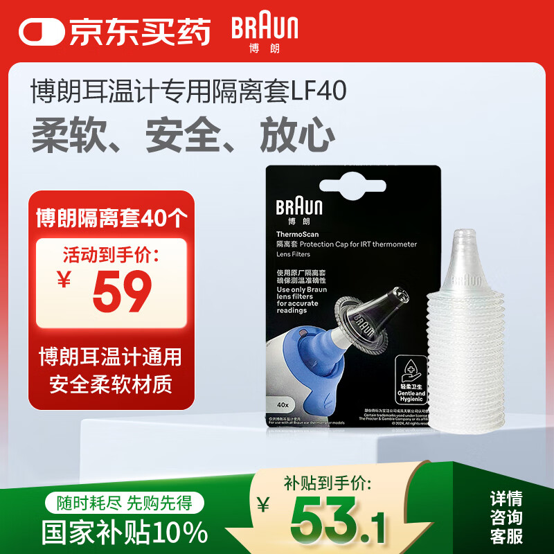 博朗（BRAUN）耳温枪专用耳套LF40体温计耳温计替换耳套6525/6520/3030通用40只