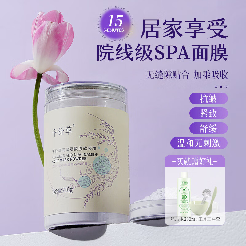 千纤草海藻面膜粉软膜补水保湿抗皱紧致烟酰胺提亮肤色温和舒缓肌肤210g