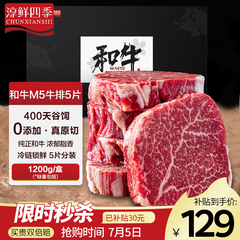 淳鲜四季X 京东PLUS会员联名款 牛排原切和牛M5雪花牛排净重2.4斤生鲜牛扒