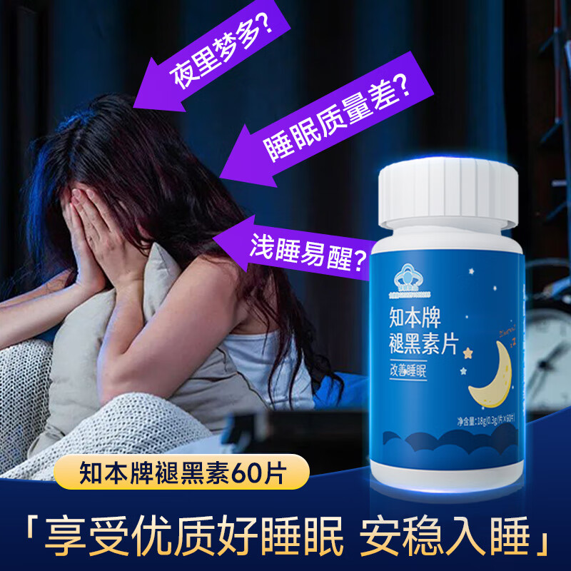 知本褪黑素片维生素B6+助眠退黑素正品上班族改善睡眠差睡不着非软糖 知本牌褪黑素片/0.3g*60片*1瓶