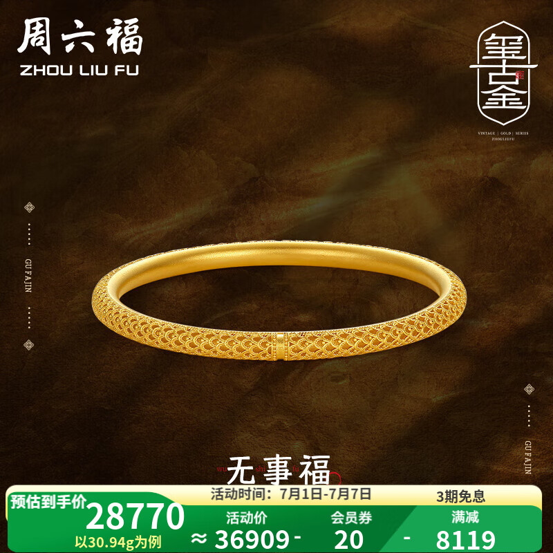 周六福（ZLF） 黃金手鐲足金女款古法沙面簡(jiǎn)約璽古金系列婚嫁金鐲 計(jì)價(jià)T 58mm-30.67g