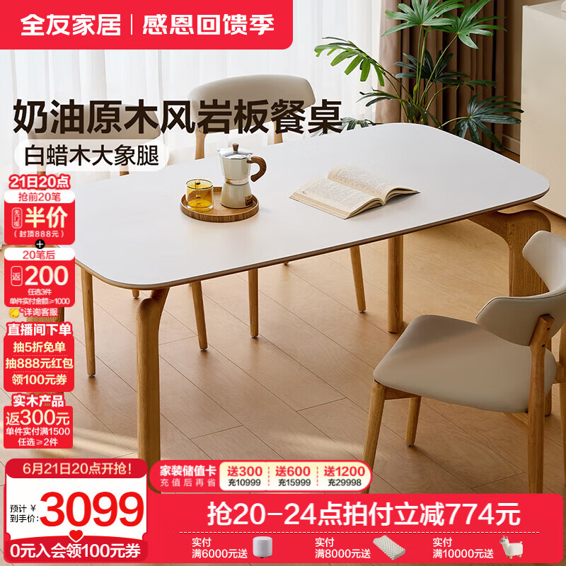 全友家居奶油风岩板餐桌4-6人家用客餐厅实木框架吃饭桌椅子组合套装 岩板|1.4米餐桌+餐椅*4