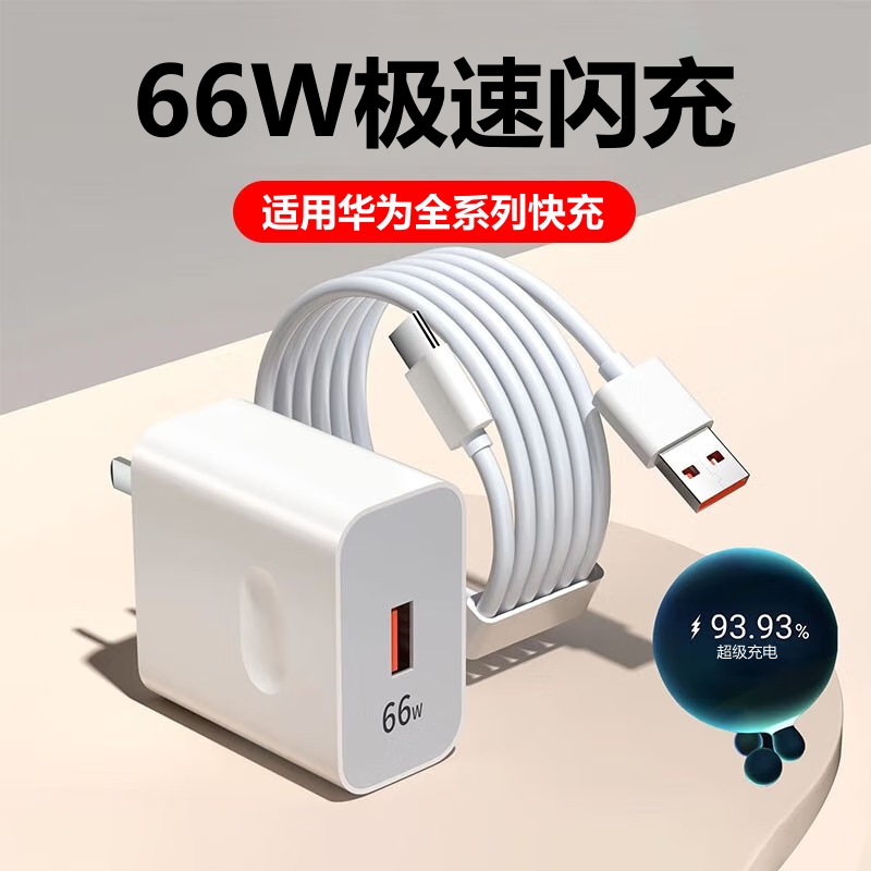 猎弗蒙适用华为66W超级充电器快充mate40pro充电头50proP50v40nova8pro快充6A数据线Type-c 66W套装【极速闪充头+1.5米6A快充线】