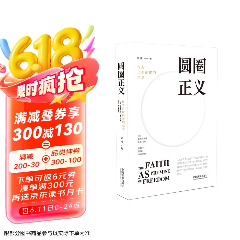 圆圈正义 罗翔经典之作 分享求学经历与人生心路 有厚度更有温度（带给你真实生活与爱的勇气，写就于法律的悖论、法治的细节之前，罗老师签章版赠立体卡片）